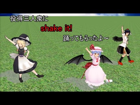 『MMD』役得三人衆にshake it!踊ってもらったよ～