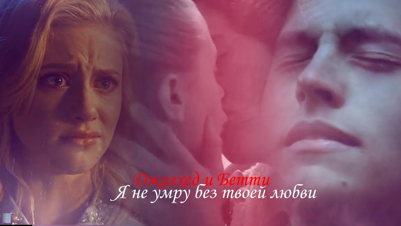 Джагхед и Бетти II Я не умру без твоей любви