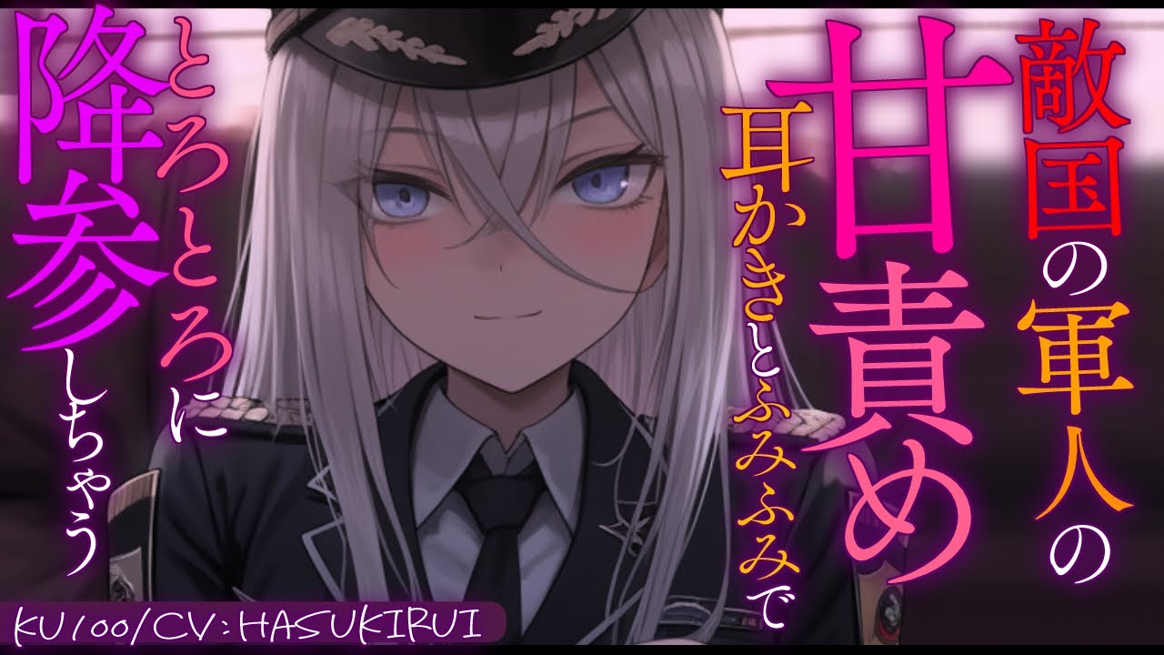 《🐺KU100》敵国の軍人の甘責め耳かきとふみふみでとろとろに降参しちゃう【書き下ろし┆ASMR┆男性向け┆シチュエーションボイス】