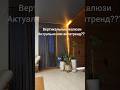 Мне кажется вертикальные жалюзи самые практичные.И вид у них довольно симпатичный#blinds#jaluz#жалюз