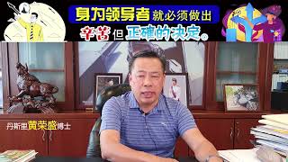 身为领导者就必须做出辛苦但正确的决定。