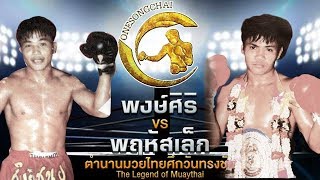 พงษ์ศิริ VS พฤหัสเล็ก | ตำนานมวยไทยศึกวันทรงชัย The Legend ofMuaythai