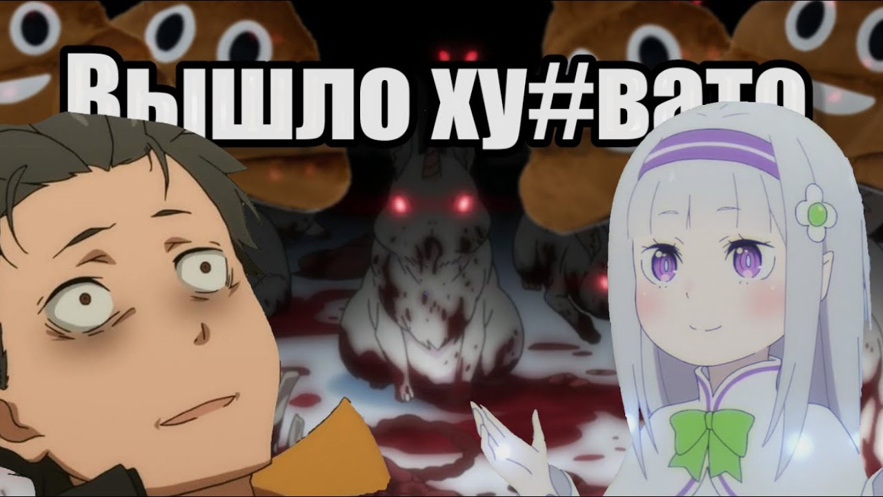 Меня за#бал второй сезон Re:Zero | Обзор на аниме Резеро