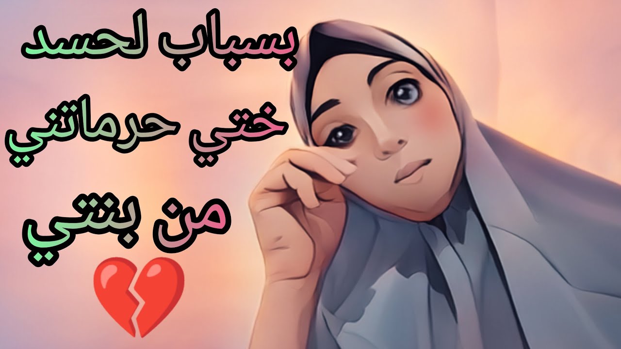 قصة حياة............. ضحية الحسد أو السحر