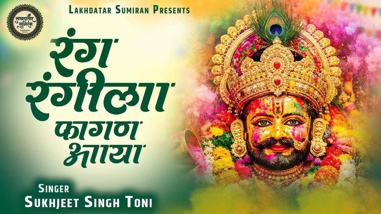 रंग रंगीला फागण आया | Fagun Mela 2026 | Rang Rangila Fagan Aaya | Fagun Bhajan | Khatu Shyam Bhajan