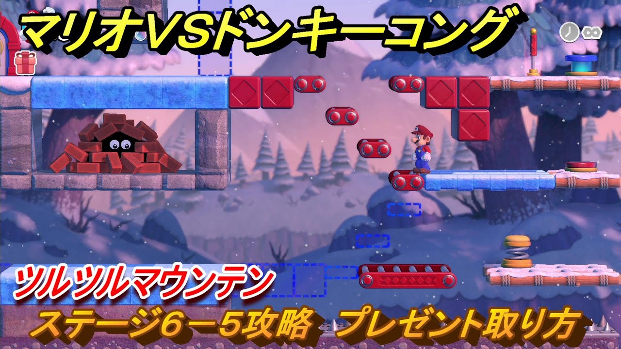 マリオvs.ドンキーコング ステージ6－5攻略 プレゼント取り方