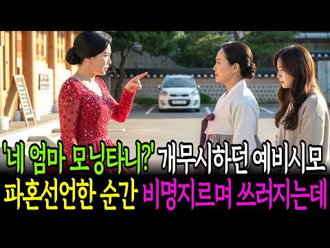 모닝경차타고 상견례가자 무시하던 사돈 파혼선언하자 경악하는데