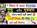 23 अप्रैल | 21वीं किस्त 2500 ✅ maiya yojana 21th installment | maiya yojana ka paisa kab milega?