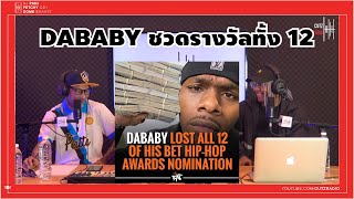 JUST CUTZ - DABABY ชวดรางวัลทั้ง 12 [SHOPTALK 30.10.2020]