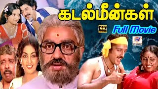 கமலஹாசன் | சுஜாதா | அம்பிகா | சொப்னா நடித்த | கடல் மீன்கள் Superhit Tamil 4k Ultra HD Movie.