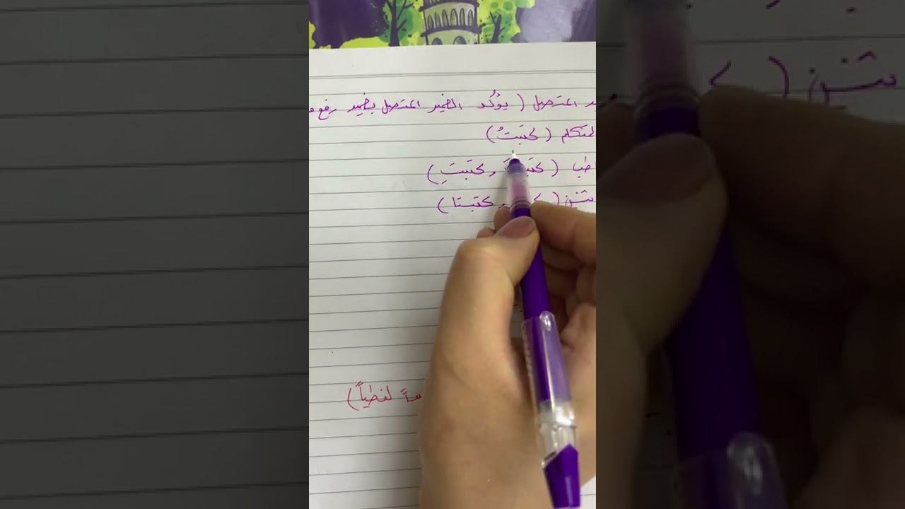 التوابع (التوكيد) الست صفا ثامر الكبيسي