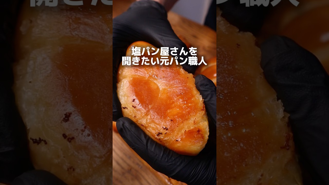 【元パン職人】理想の塩パンを追求していく！Part6#bread #パン #パン作り #料理 #cooking #food #shorts