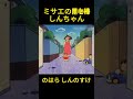 ミサエの用心棒、しんちゃん！ #コントチャンネル#アニメ#コント #面白い #ショート動画 #anime #funny