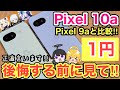 【Pixel 10a】後悔するかも⁉️1円でゲットしたので本音でレビュー✨9aと比較🔥【docomo/ドコモ/au/SoftBank/ワイモバイル/UQモバイル/楽天モバイル/投げ売り/おすすめ】