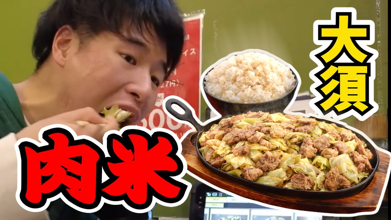 肉米雄一飯店の豚鉄板を食べる！！【弱肉強食シリーズ】