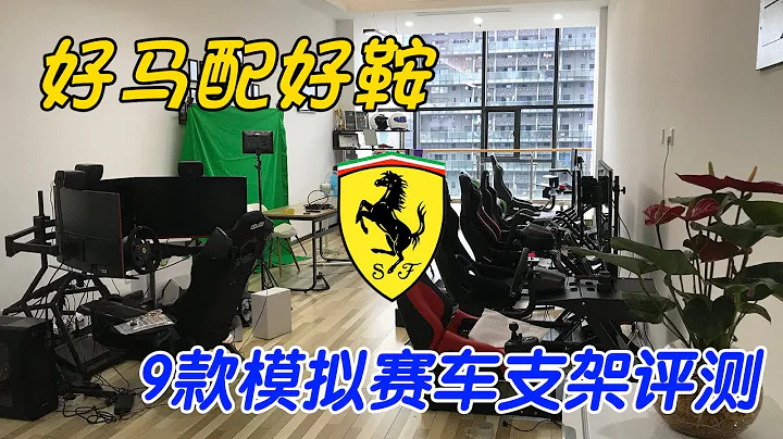 [GAOX]好馬配好鞍，9款模擬賽車支架評測-ARTCockpit、AZRacing、Obutto、Playseat、PNS - 天天要聞