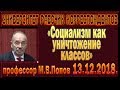 «Социализм как уничтожение классов». Михаил Васильевич Попов. 13.12.2018.