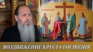 Поздравление с праздником Воздвижения Креста Господня от 27.09.2018 (прот. Владимир Головин) Поздравление с праздником Воздвижения Креста Господня от 27.09.2018 (прот. Владимир Головин)