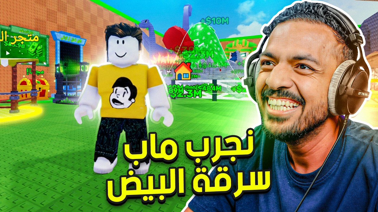 نجرب ماب سرقة البيض