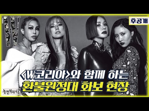 (Eng sub) [환불원정대 후공개 - 후불원정대] W 코리아와 함께 하는 화보 촬영 현장! 미방분 레쓰기릿 (Hangout with Yoo - Refund Sisters)