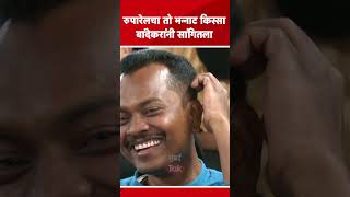 अचनक ससर समर आल तवह, आदश बदकरन सगतल त भननट कसस Aadesh Bandekar