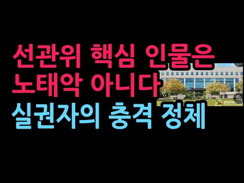 선관위 핵심 인물은 노태악 아니다. 실권자의 충격 정체 (2026.6.14)
