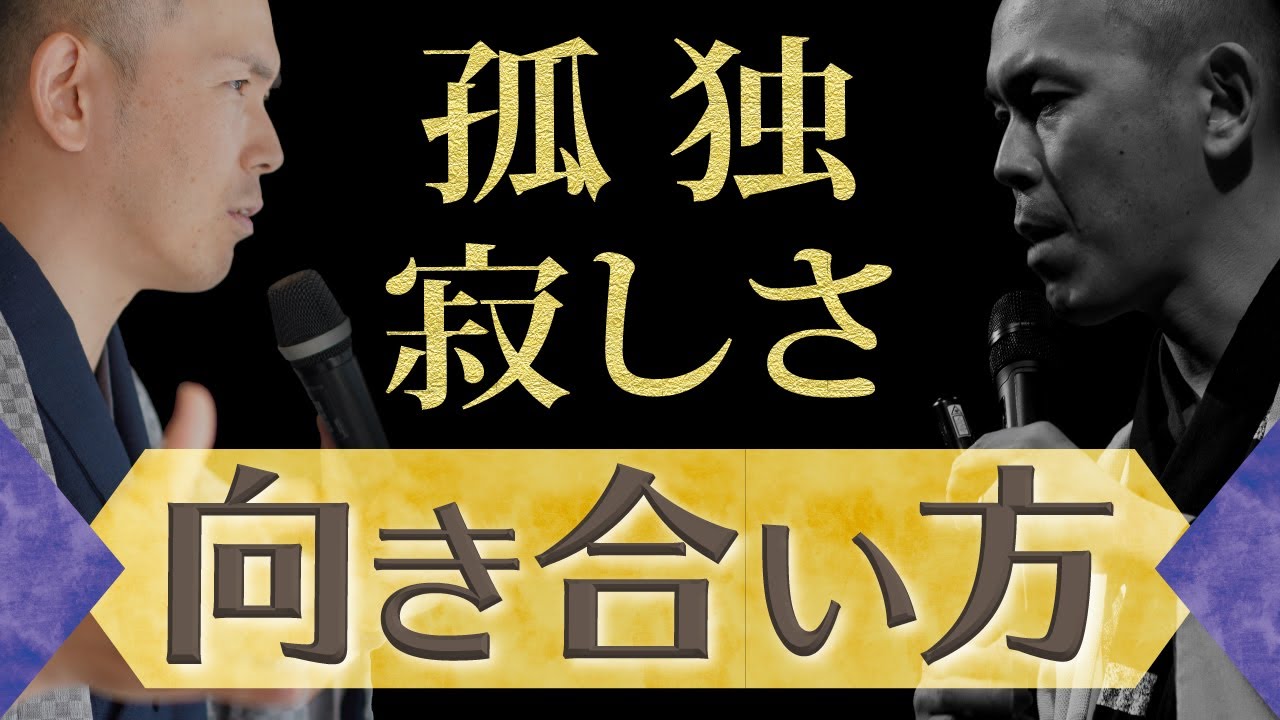 一人が孤独で寂しい 不安で辛い気持ちになったときの対処法 Youtube