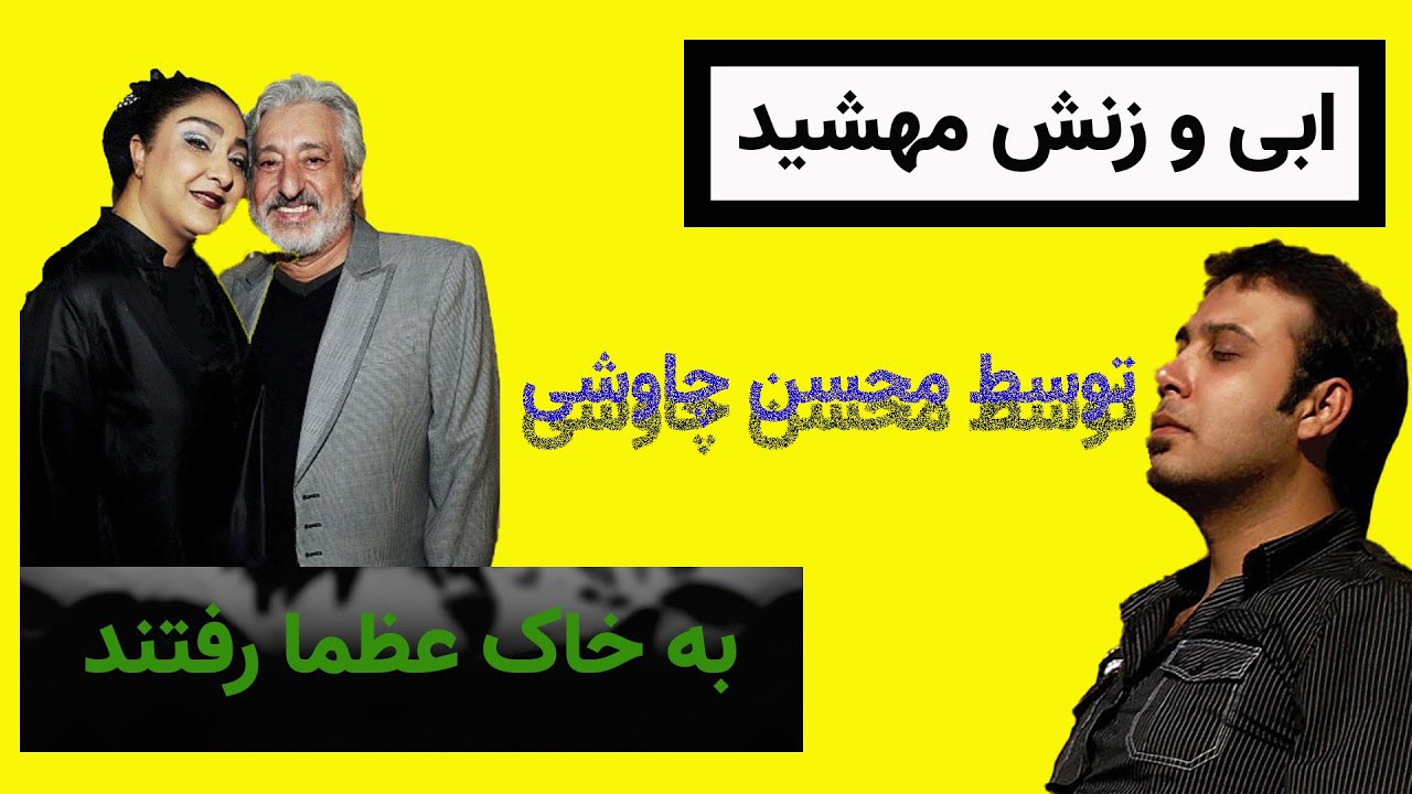 دعوای مجازی محسن چاوشی با مهشید همسر ابی بالا گرفت - YouTube