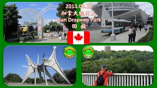 20130829加拿大魁北克蒙特婁Jean Drapeau Park回顧