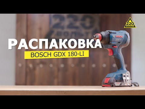 Аккумуляторный гайковерт BOSCH GDX 180-LI. Распаковка #распаковка220