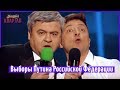 Выборы Путина Российской Федерации | Новый Вечерний Квартал 2018