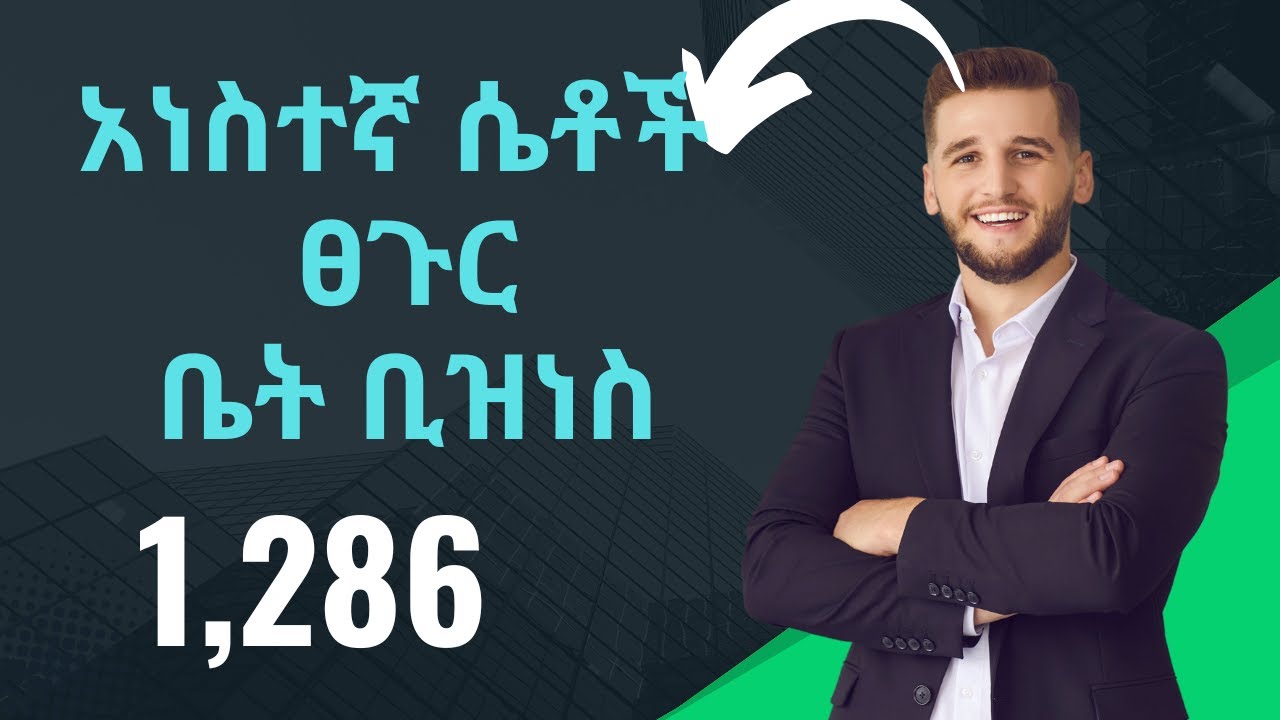 እጅግ አዋጪው የሴቶች ፀጉር ቤት