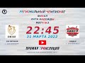СВ Металл (Екатеринбург) - Лидер (Екатеринбург) | Лига Надежды (31.03.22)