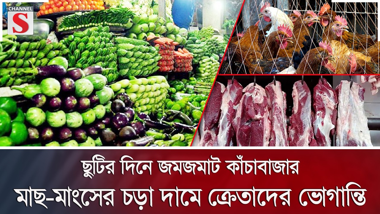ছুটির দিনে জমজমাট কাঁচাবাজার, মাছ-মাংসের চড়া দামে ক্রেতাদের ভোগান্তি | Channel S News