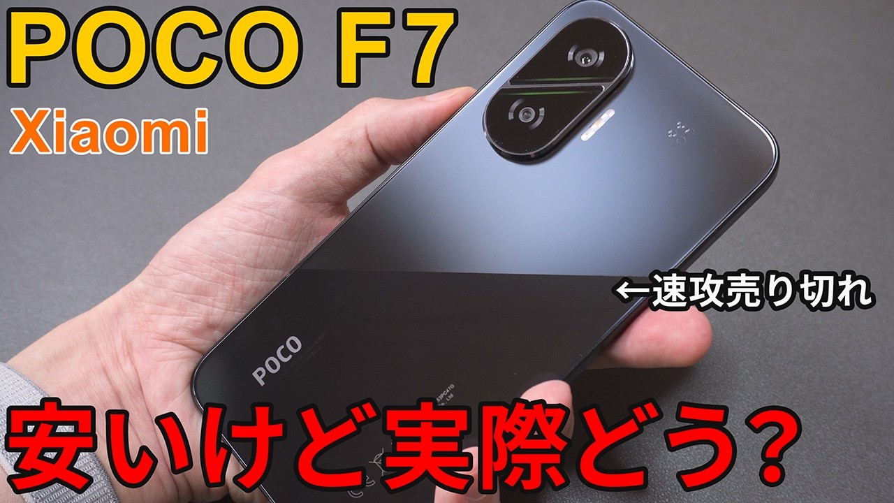 【Xiaomi POCO F7】5万円台で驚異の性能！最強コスパスマホの真実とは？