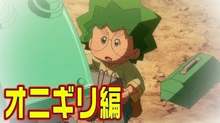 アニメ「ゾイドワイルド」ストーリーダイジェスト　～フリーダム団　オニギリ編～