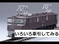 【鉄道模型】EF60にいろいろ牽引させてみる。 の動画、YouTube動画。