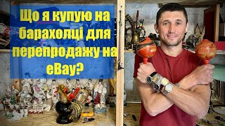 Будні СТАРЬЁВЩИКА 23 / покупки на барахолці / огляд продажів Violity / Etsy / заробіток на непотребі