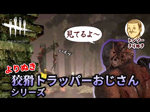 [DbD] よりぬき！狡猾トラッパーおじさん #デッドバイデイライト #トシゾー切り抜き