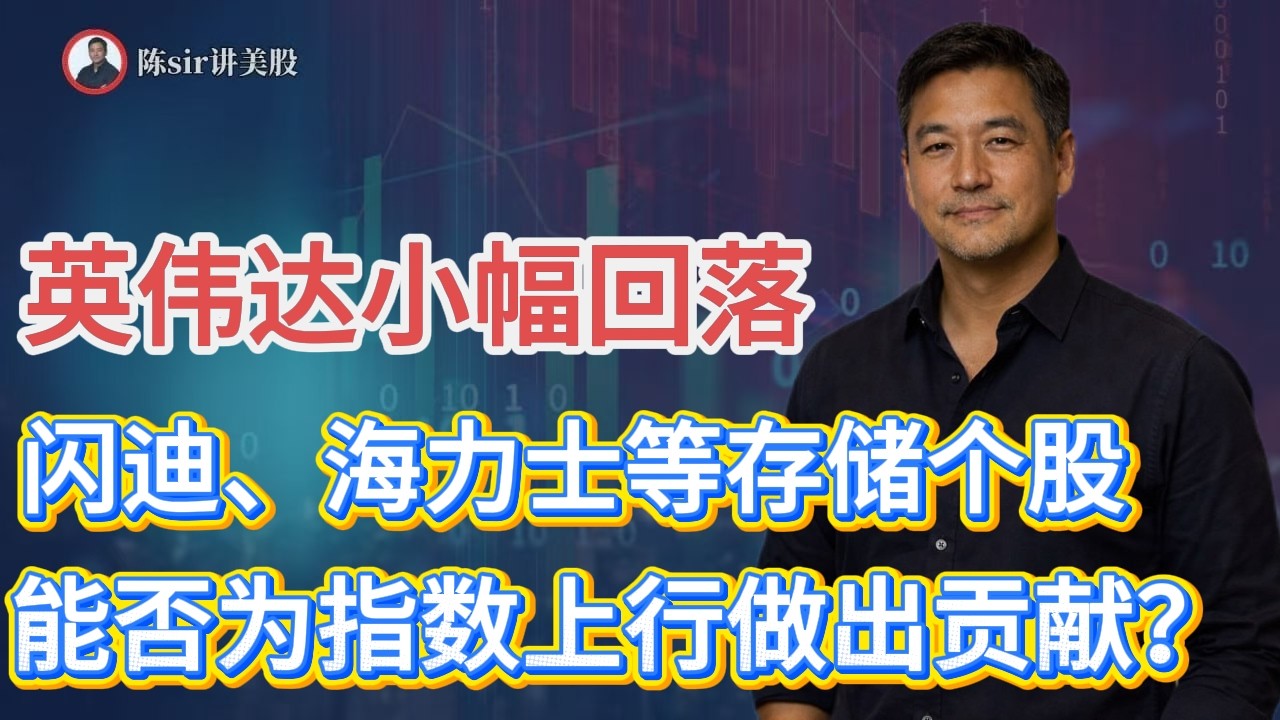 英伟达小幅回落，闪迪、海力士等存储标的能否今日为指数上行做出贡献？#纳斯达克 #道琼斯  #英伟达 #nvda   #谷歌 #股市 #美股 #微软 #spacex