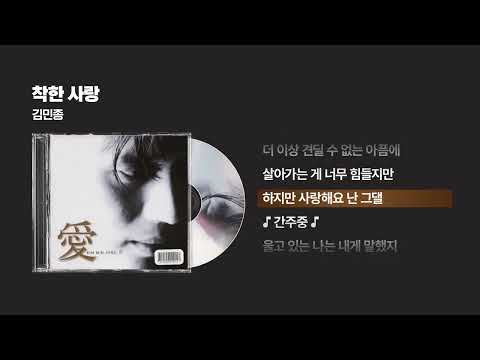 (1998) 김민종 - 착한 사랑 [싱크가사/Lyric Video]