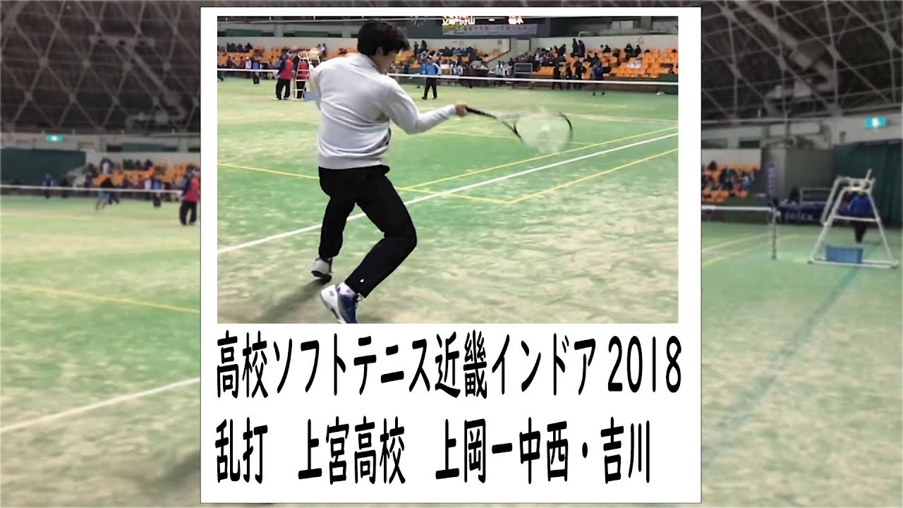 ソフトテニス　高校近畿インドア2018　乱打　上宮高校　上岡選手ー中西選手・吉川選手
