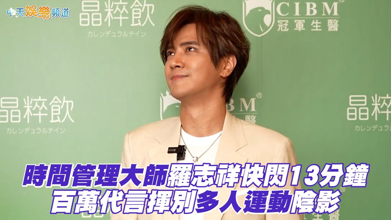 撩星聞 時間管理大師羅志祥快閃13分鐘百萬代言揮別多人運動陰影 Youtube
