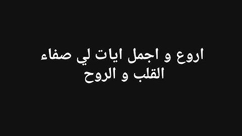 اجمل و اروع ايات . من القران الكريم لي صفاء القلب و الروح