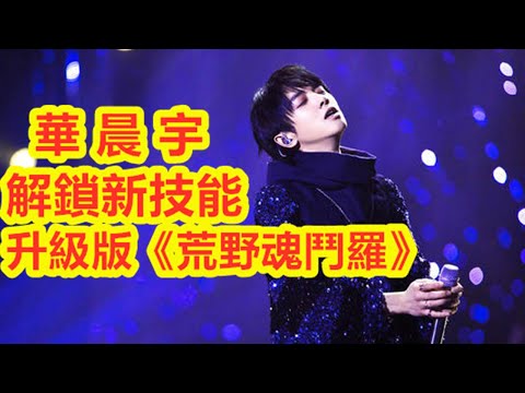 【歌手當打之年】華晨宇放酷蓋男孩太帶感，升級版的《荒野魂鬥羅》值得循環播，極簡吉他返璞歸真