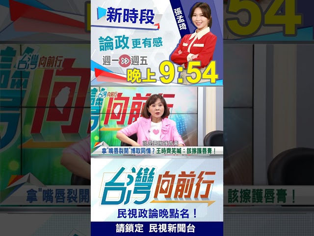 "嘴唇裂開"算重症？王時齊從包包掏出"救命神器"！｜台灣向前行 2026.07.22