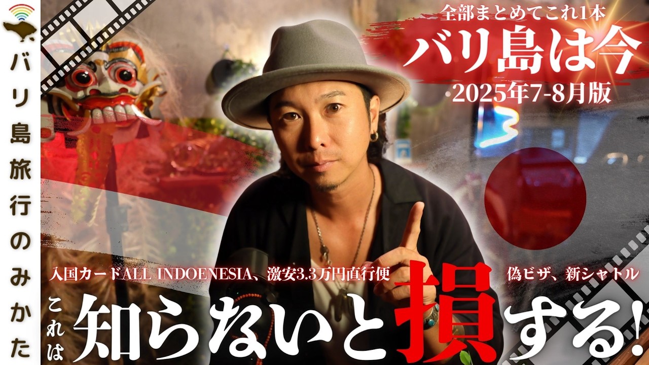 【2025年7-8月】バリ島旅行情報をまとめて1本！観光客は必須の最新入国情報、空港の様子を現地からお届け！！【バリ島は今】No.465