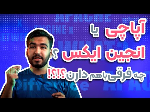 تصویری: Nginx و Apache چیست؟