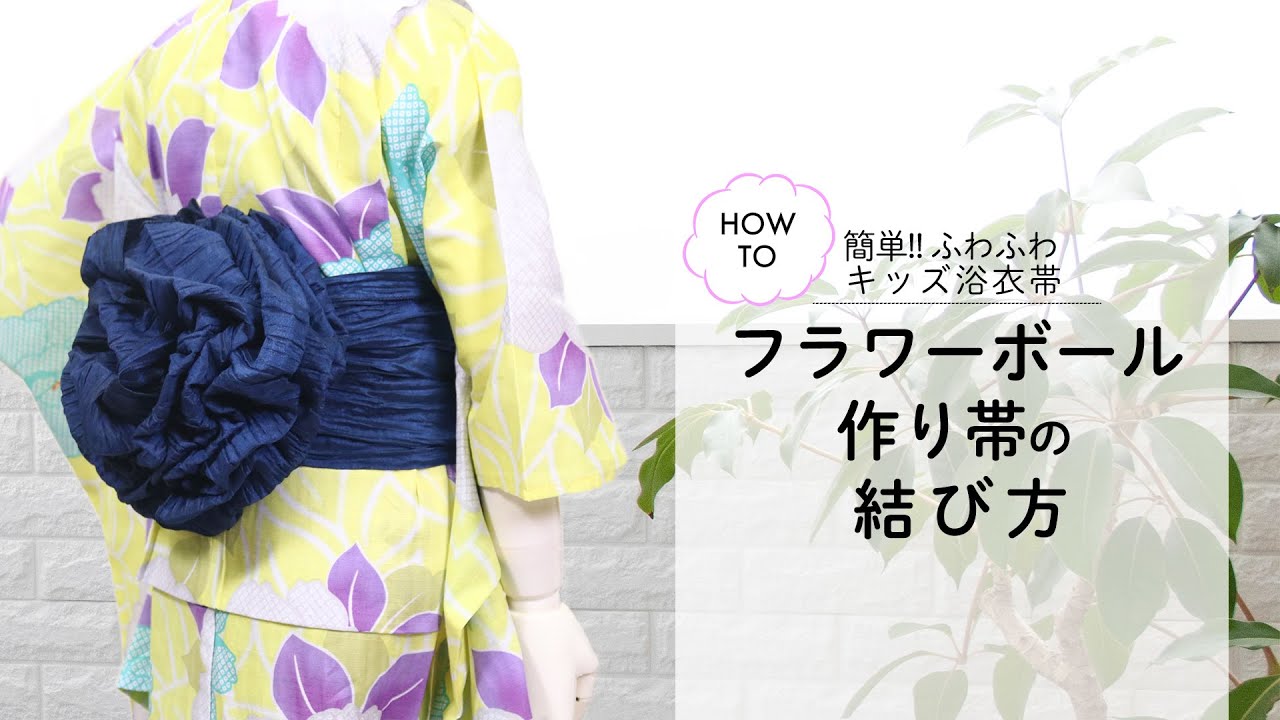 HOW TO】ふわふわ作り帯の結び方 - YouTube
