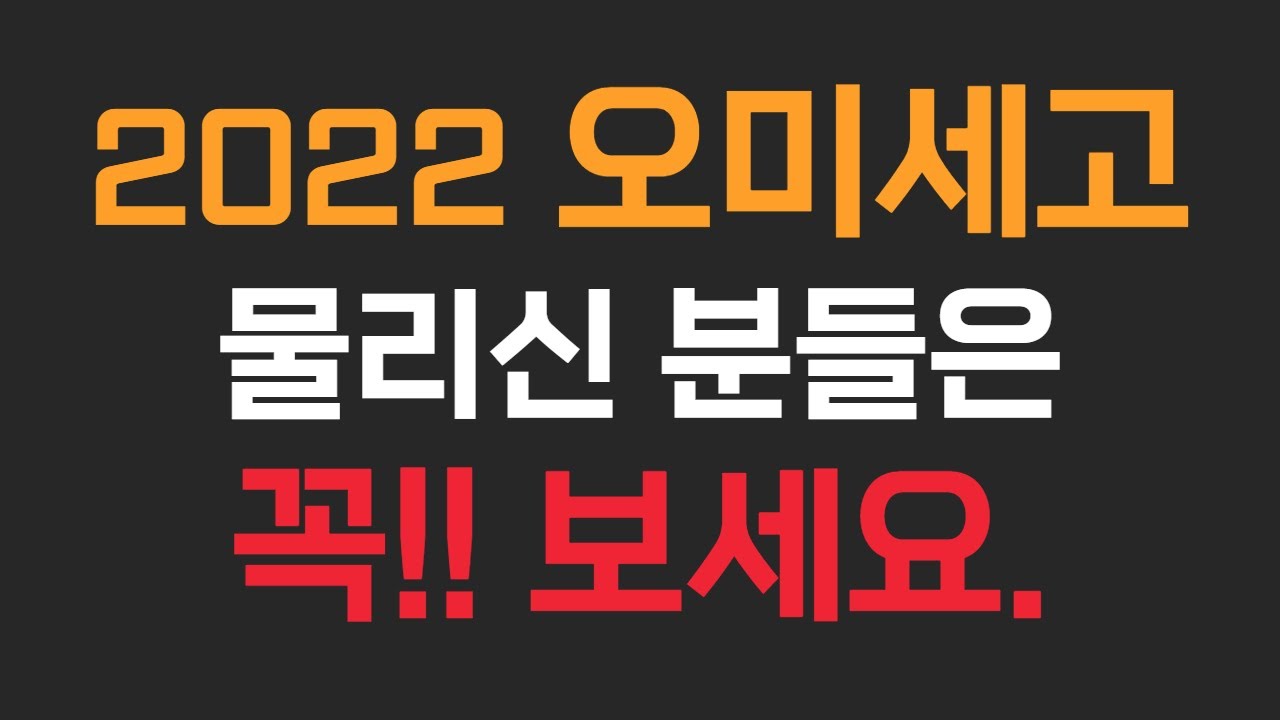 2022 오미세고 OMG 코인 - 물리신 분들은, 꼭 보세요 (feat 개요 / 장점 / 차트 분석 / 차트 시세 전망 / 매매 전략)  - YouTube